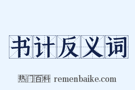 书计反义词是什么意思的图片